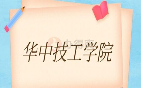 华中技工学院学校给的档案袋拆开了怎么办？快看解决办法！
