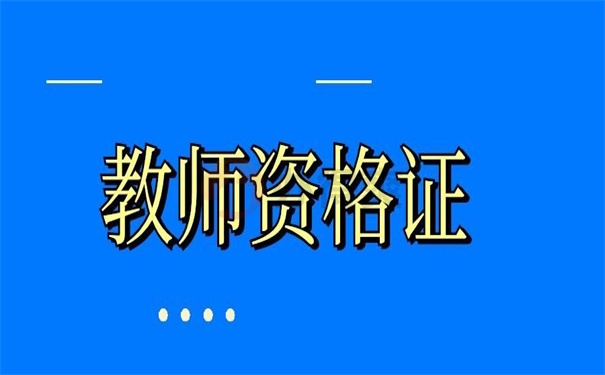 教师资格证