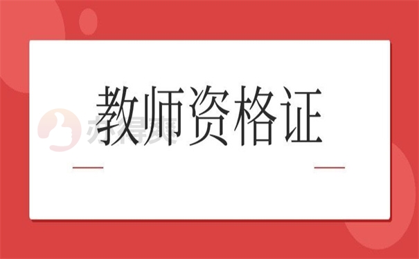 教师资格证