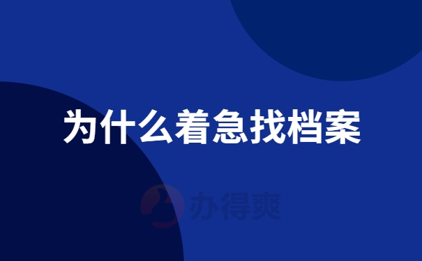 为什么着急找档案