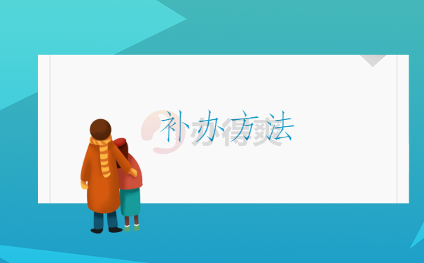 方法