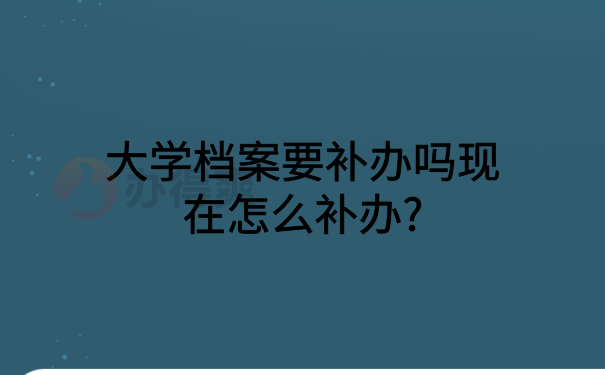 大学档案要怎么补办