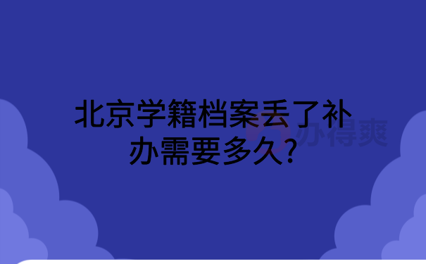 北京学籍档案补办