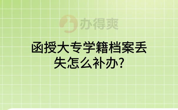 函授大专学籍档案丢失怎么补办