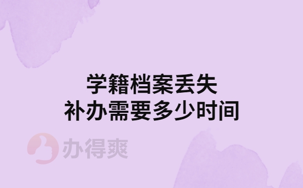 学籍档案补办要多久