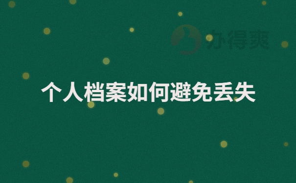 个人档案如何避免丢失