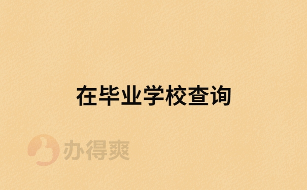 毕业学校查询