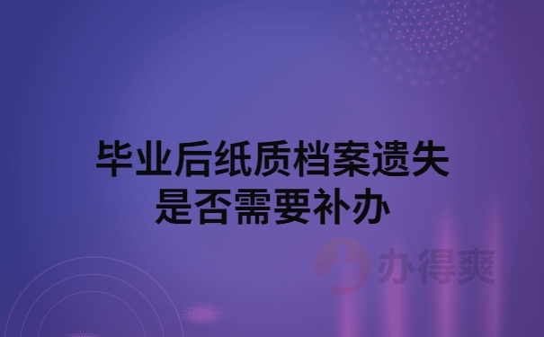 毕业后档案丢失是否需要补办