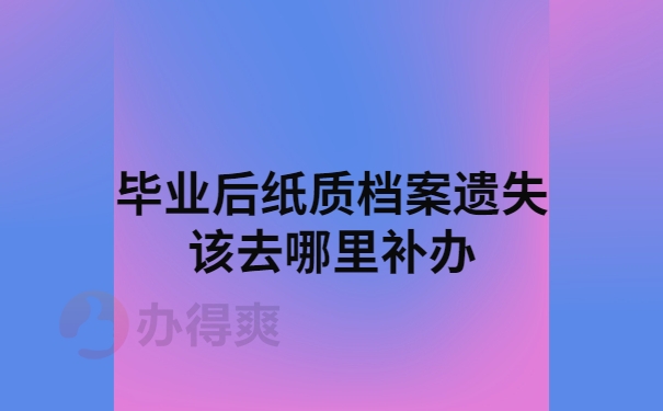 毕业后去哪里补办档案