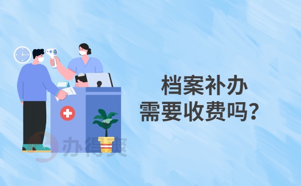 档案补办需要收费吗