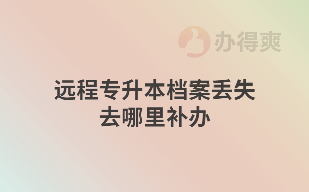 远程专升本档案去哪里补办