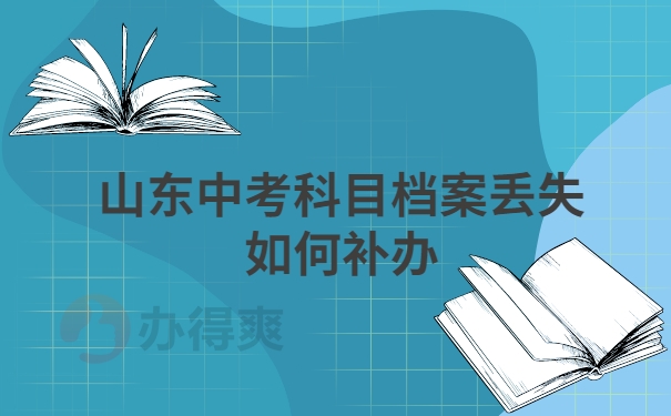 山东档案丢失如何补办