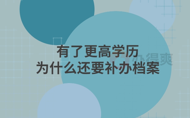 有了更高学历为什么还要补办档案