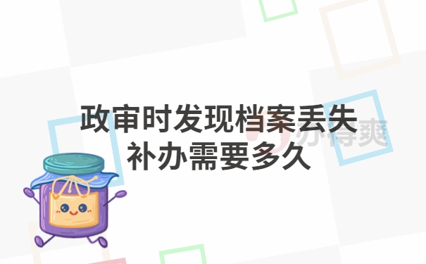 政审时发现档案丢失补办要多久