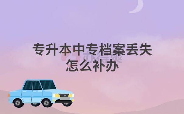 专升本档案怎么补办