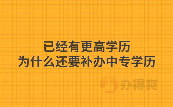 已有更高学历为什么要补办中专档案