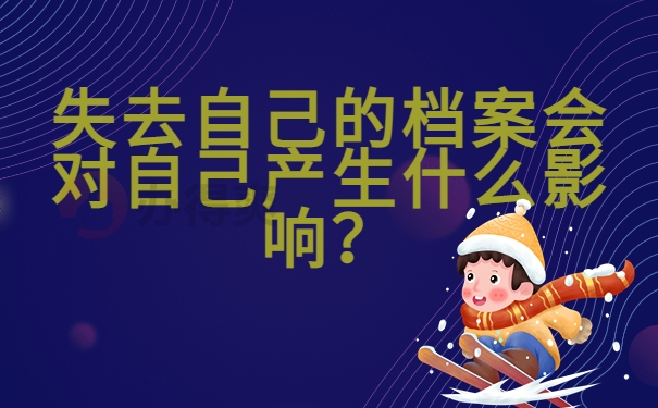 失去自己的档案会对自己产生什么影响