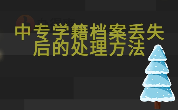 中专学籍档案丢失后的处理方法