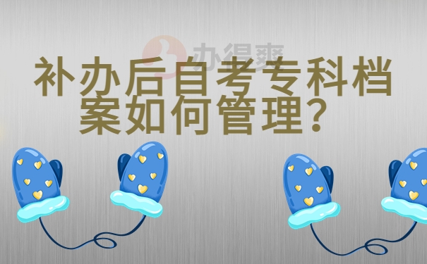 补办后自考专科档案如何管理？