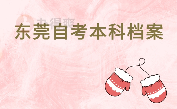 东莞自考本科档案