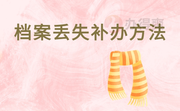 档案丢失补办方法