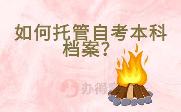 如何托管自考本科档案？