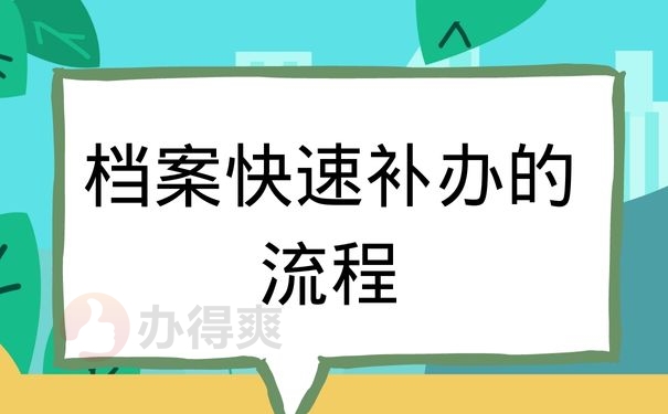 档案快速补办的流程