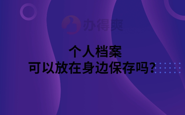 个人档案可以放在身边吗