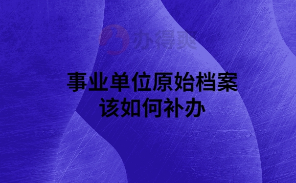 事业单位档案如何补办