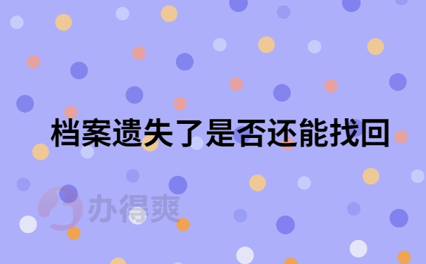 档案遗失还能否找回