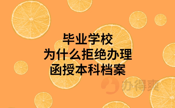 毕业学校为什么拒绝办理档案