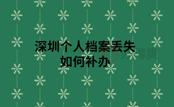 深圳个人档案补办