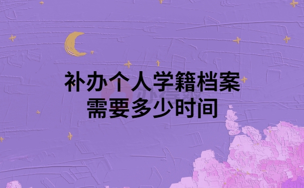 补办个人档案要多久