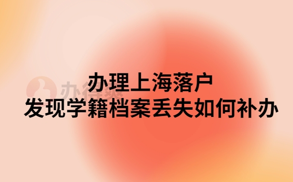 上海落户档案如果补办