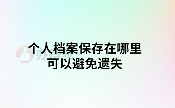 个人档案可以存哪里