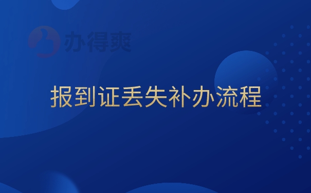 报到证丢失补办流程