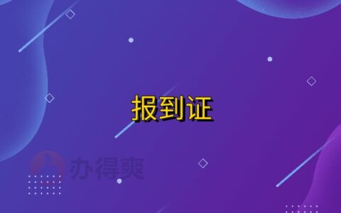 江西省高校毕业生报到证改派流程，看完就会的报到证改派技巧