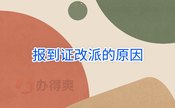 报到证改派的原因