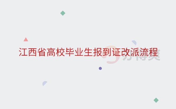 江西省高校毕业生报到证改派流程