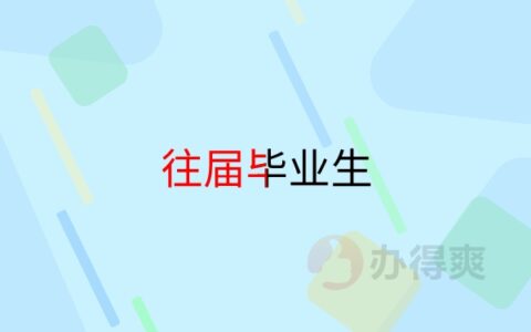 往届毕业生改派报到证流程，是谁还没拥有这份报到证改派攻略