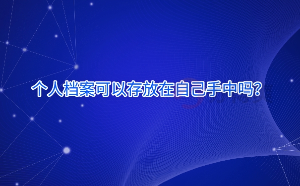 个人档案可以存放在自己手中吗？