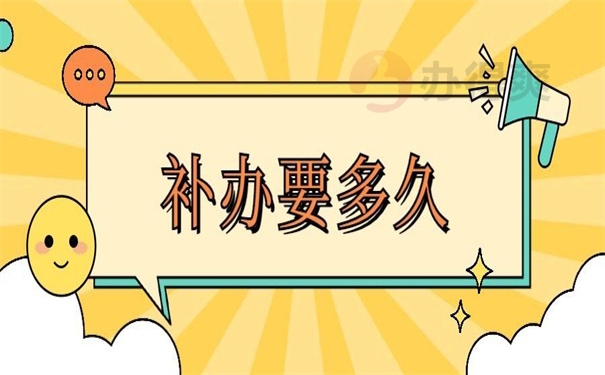 补办要多久