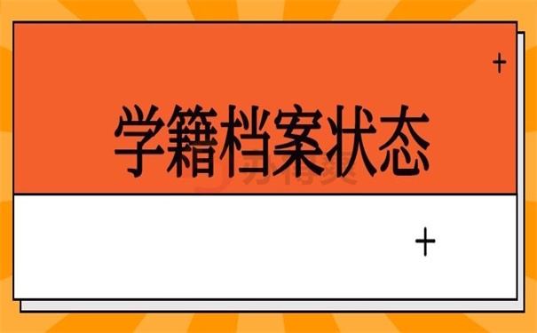 学籍档案状态