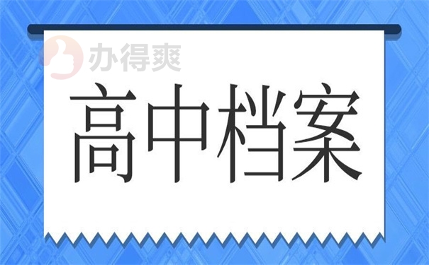 高中档案