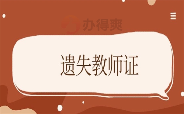 遗失教师证