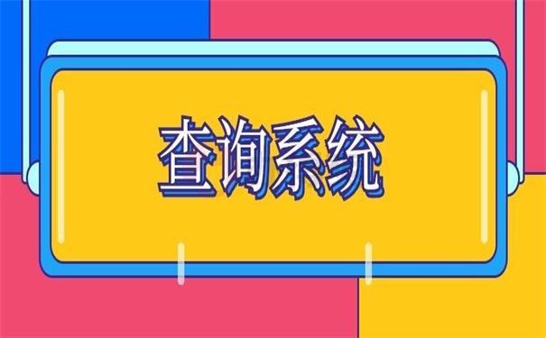 查询系统