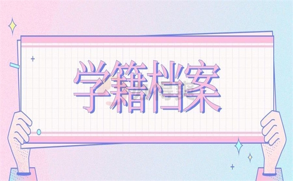 学籍档案