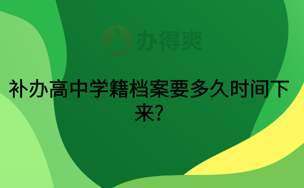 学籍档案补办需要多久