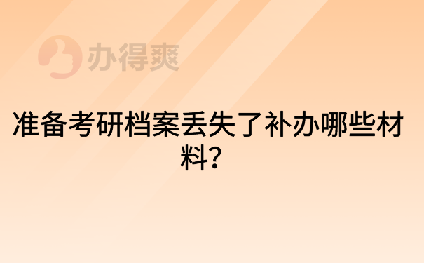 档案丢失补办哪些材料