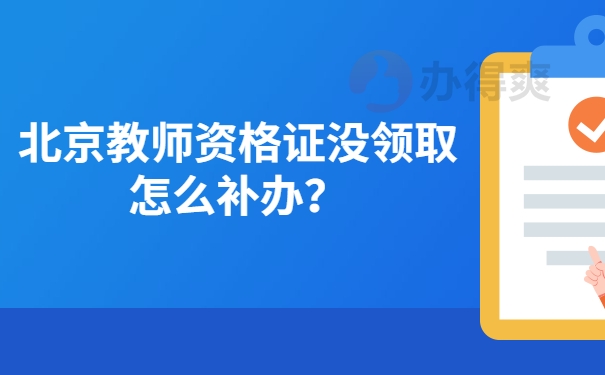 北京教师资格证没领取